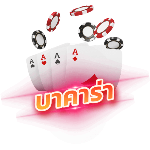 ambfin99.net บาคาร่า Baccarat