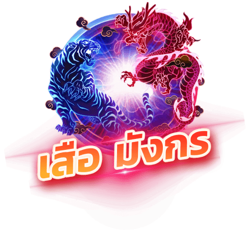 ambfin99.net เสือมังกร Dragon-Tiger